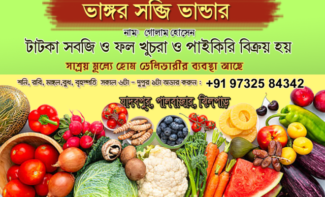 ভাঙ্গর সবজি ভান্ডার